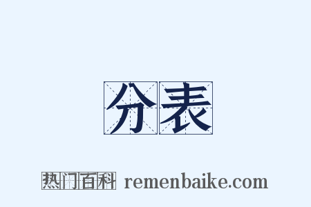 分表是什么意思的图片